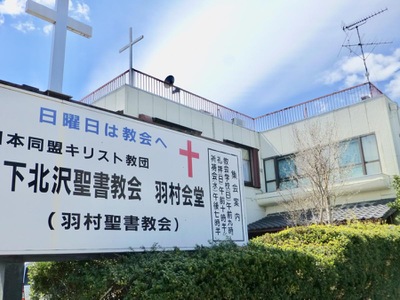 旅探 たびたん 下北沢聖書教会 羽村会堂 羽村聖書教会 羽村市五ノ神