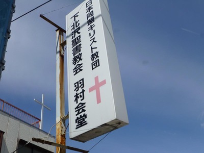 旅探 たびたん 下北沢聖書教会 羽村会堂 羽村聖書教会 羽村市五ノ神