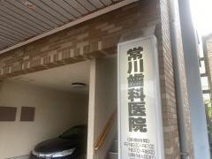 常川歯科医院