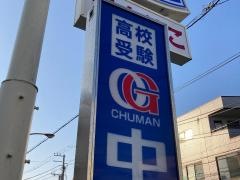 ＣＧ中萬学院　三浦海岸スクール