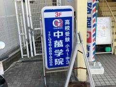 ＣＧ中萬学院　三浦海岸スクール