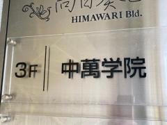 ＣＧ中萬学院　三浦海岸スクール