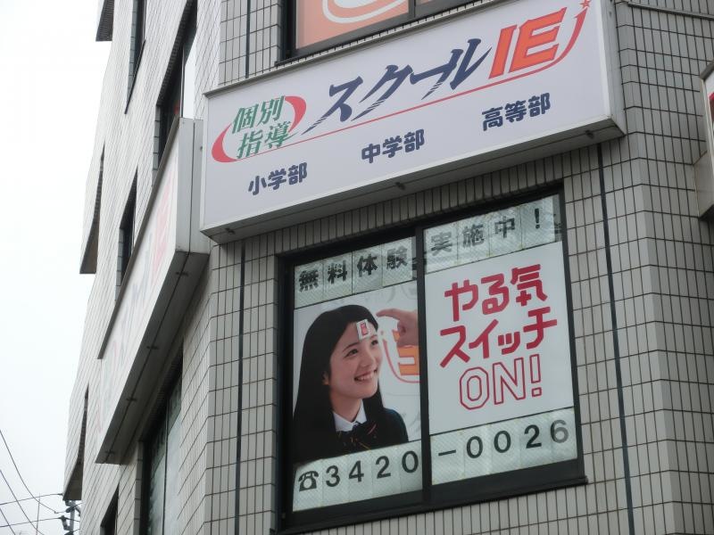 スクールＩＥ経堂校