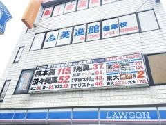 英進館　健軍校