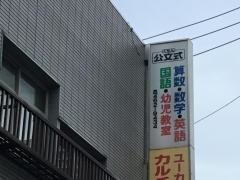 公文式ユーカリが丘駅前教室