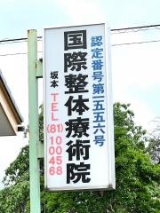 国際整体療術院