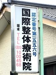 国際整体療術院