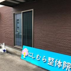 にしむら整体院