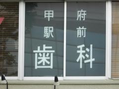 甲府駅前歯科医院