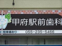 甲府駅前歯科医院