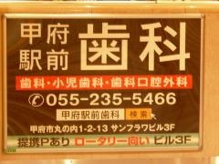 甲府駅前歯科医院