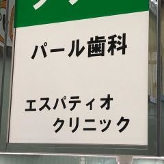 パール歯科エスパティオクリニック