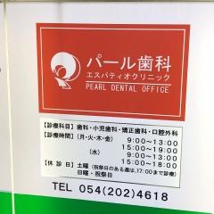 パール歯科エスパティオクリニック