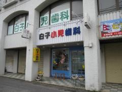 白子小児歯科