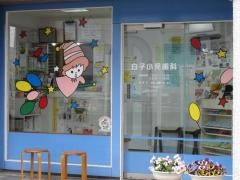 白子小児歯科