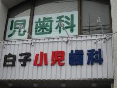 白子小児歯科