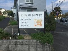 竹内歯科医院