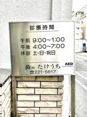 竹内歯科