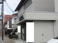 森居歯科医院
