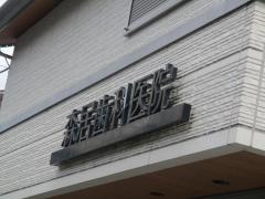 森居歯科医院