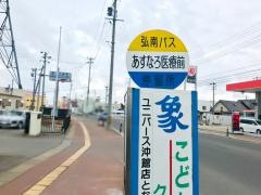 「あすなろ医療前」バス停留所