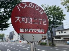 「大和町二丁目・ＮＴＴ東北病院入口」バス停留所