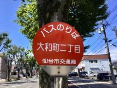 「大和町二丁目・ＮＴＴ東北病院入口」バス停留所