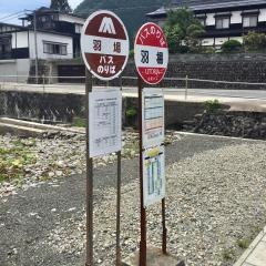 「羽場」バス停留所