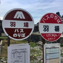 「羽場」バス停留所