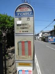「平方」バス停留所