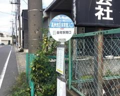 「高州地区体育館入口」バス停留所