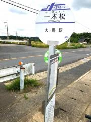 「一本松」バス停留所