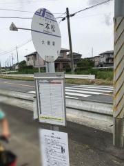 「一本松」バス停留所