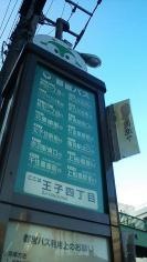 「王子四丁目」バス停留所_看板