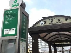 「西新井駅前」バス停留所