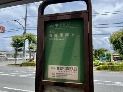 「新町小学校入口」バス停留所