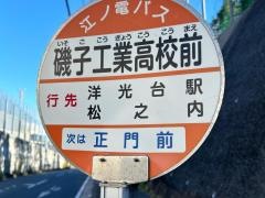 「磯子工業高校前」バス停留所