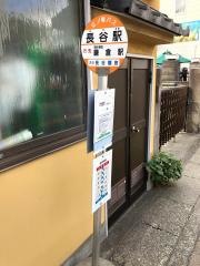 「長谷駅」バス停留所