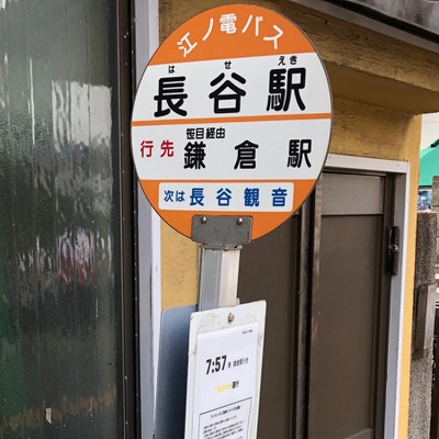 ユキサキnavi 江ノ電バス 長谷駅 バス停留所