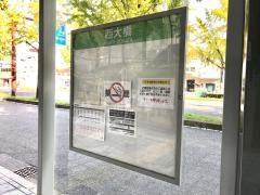「西大橋」バス停留所