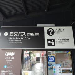 「阿蘇駅前」バス停留所