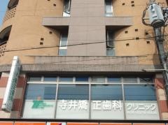 寺井矯正歯科クリニック