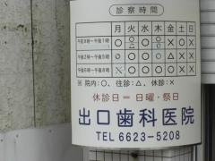 出口歯科医院