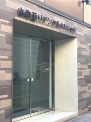 本町デンタルクリニック