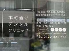本町デンタルクリニック