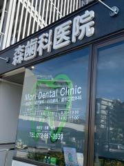 森歯科医院