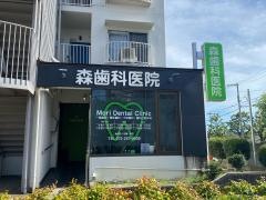 森歯科医院