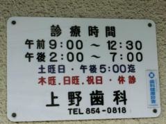 上野歯科