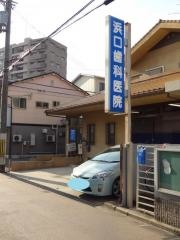 浜口歯科医院