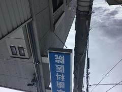 塚本歯科医院